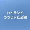 【公園基本情報】ハイランドつつじヶ丘公園