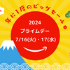 ＼ビッグセールの7月／プライムデーに向けた必要な準備