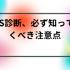 HPS診断、必ず知っておくべき注意点