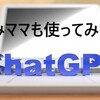 Chat GPTを使ってみた【チャットGPTの始め方】