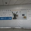 【ART】「起点としての80年代」@静岡市美術館