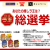 【懸賞情報】東武ストア×日清食品 あなたの推しラ王は？日清ラ王総選挙キャンペーン