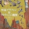 法月綸太郎『怪盗グリフィン対ラトウィッジ機関』(講談社）レビュー