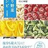 うま味凝縮 塩分控えめ さらに時短! 凍り野菜レシピ