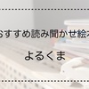 【2歳の男の子の読み聞かせ絵本】よるくま