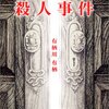 小説『絶叫城殺人事件』　感想