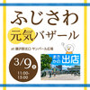 着物でアウェーに参戦 | ふじさわ元気バザール3/9(土)