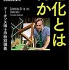 文庫版解説☆ドーキンス『進化とは何か——ドーキンス博士の特別講義』