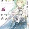 枯野瑛 『終末なにしてますか？　もう一度だけ、会えますか？ #09』 （スニーカー文庫）