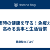 梅雨時の健康を守る！免疫力を高める食事と生活習慣