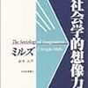 ミルズ『社会学的想像力』