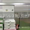 ＼某食品工場　ステンレス製引き戸工事／