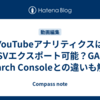 YouTubeアナリティクスはCSVエクスポート可能？GAやSearch Consoleとの違いも解説