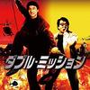 「ダブル・ミッション」　2010