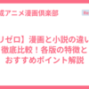 【リゼロ】漫画と小説の違いを徹底比較！各版の特徴とおすすめポイント解説