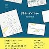 文月悠光さんの『洗礼ダイアリー』を読んで、詩人の詩人たるゆえんを考えてみた。