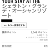 【マリオット】ホテル公式ページからの予約でもマリオット宿泊実績にカウント！SPGアメックスで驚異の還元率１８％！！