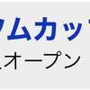 次回の投資確定-6/14