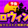 ハロウィンイベント後半来るよ～～