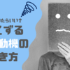 書くのに手こずる志望動機の書き方