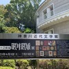 神奈川近代文学館へお出かけ散歩