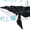 歌うクジラ/村上龍～自分に嘘をつかないための方法を誰もが持ってる～