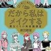 舞台おたくの現場メイクと私の美意識(だから私はメイクする、を読みました)