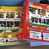 宅建士の勉強を始めました。