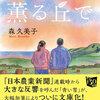 ＜中央公論新社から文庫本で発売＞北海道の農村を舞台にした小説「ハ