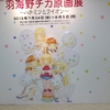 “『羽海野チカ 原画展』@名古屋栄三越”