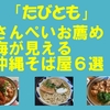 「たびとも」コラム　海が見える沖縄そば屋
