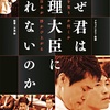 映画『君はなぜ総理大臣になれないのか』感想&評価！　1人の青年が政治家として苦悩する姿を描いたドキュメンタリー！