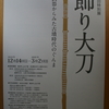 かみつけの里博物館 第２８回特別展『飾り大刀 武器からみた古墳時代のぐんま』