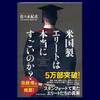 米国製エリートは本当にすごいのか? 