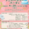 甲東園｜2025年4月20日（日）コープ甲東園で『2ndアニバーサリーパーティー🎉』が開催されます！
