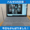 ハルゼロ5日目‼️本気のオンライン授業で成績を伸ばす‼️