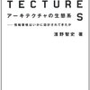 「アーキテクチャの生態系」