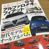 名車アーカイブ アルファロメオ＆フィアットのすべて