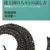 通勤電車で読んでた『途上国の人々との話し方　－　国際協力メタファシリテーションの手法』。卒論指導やインタビューのことを考えつつ面白く読んだ。