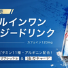 AMBiQUE初のエナジードリンク登場！カフェイン120mg・ビタミン11種・アルギニン配合