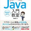 プログラミング初心者におすすめ、書籍『いちばんやさしいJava入門教室』