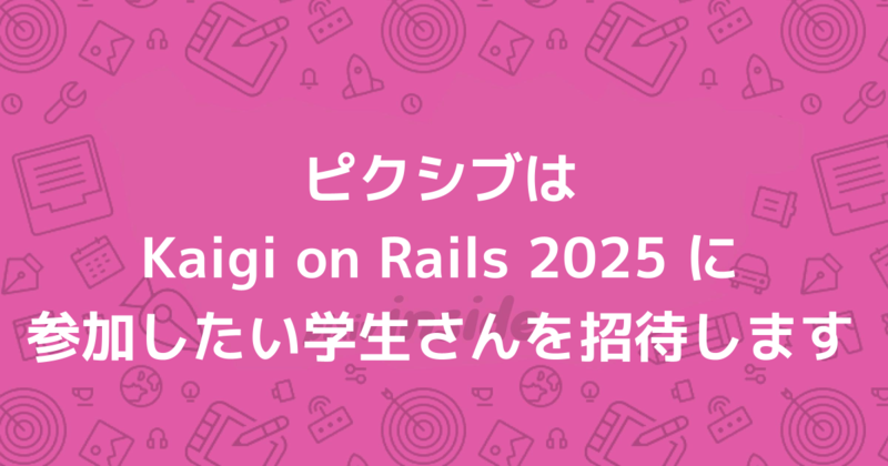 ピクシブはKaigi on Rails 2025に参加したい学生さんを招待します
