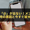 LINEの「@」が出ない！メンションできない時の原因と今すぐ試せる対処法