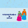 しもしもさん家のクリスマスプレゼント in ２０２５
