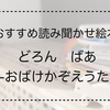 【2歳児へのおすすめ読み聞かせ絵本】どろん　ばあ