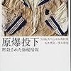 原爆投下　黙殺された極秘情報