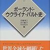 伊東・井内・中井編『ポーランド・ウクライナ・バルト史』