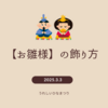 【お雛様】の飾り方