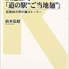 「鉄道駅で「道の駅 “ ご当地麺 ”」全国66ヵ所の麺ストーリー」（鈴木弘毅）