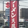 「ラーメン　天風（てんぷう）　長島店」さん／三重県桑名市
